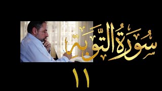 فيديو ٩٨٨ من مقاطع حظر التجول   تدبر سورة التوبة - الحلقة ١١  الآيتان ٢٩ - ٣٠