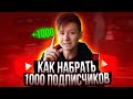 Как набрать первую 1000 подписчиков на youtube