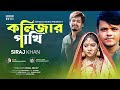    kolizar pakhi  siraj khan  official music  new bangla song 2022