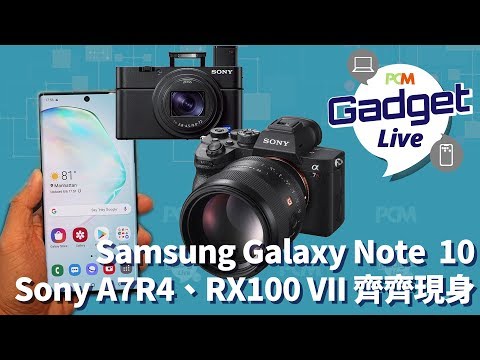 PCM Gadget Live Ep 18: Samsung Galaxy Note 10 、 Sony A7R4 & RX100 VII 齊齊現身
