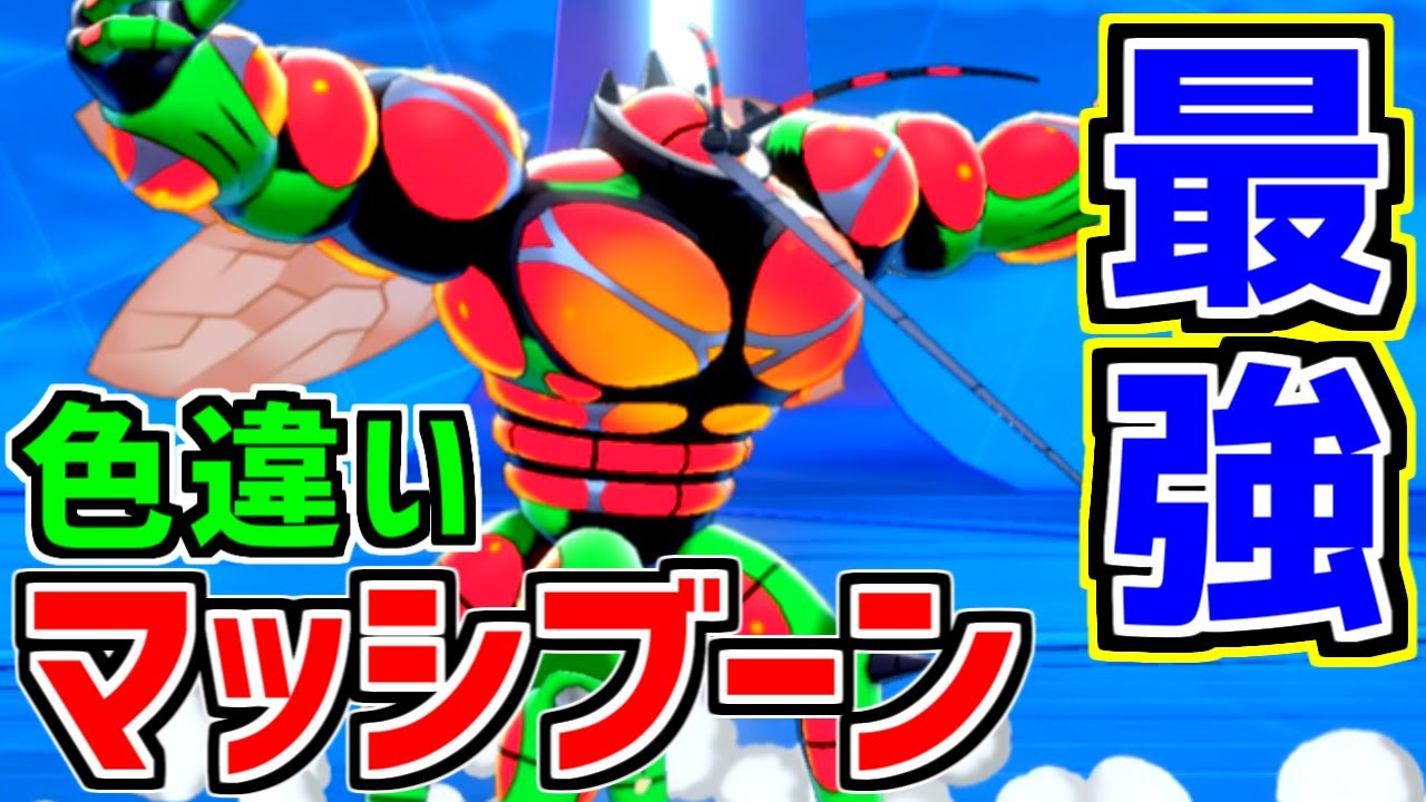 色違いマッシブーン最強伝説 新技で全てを破壊する ポケモン剣盾 Youtube