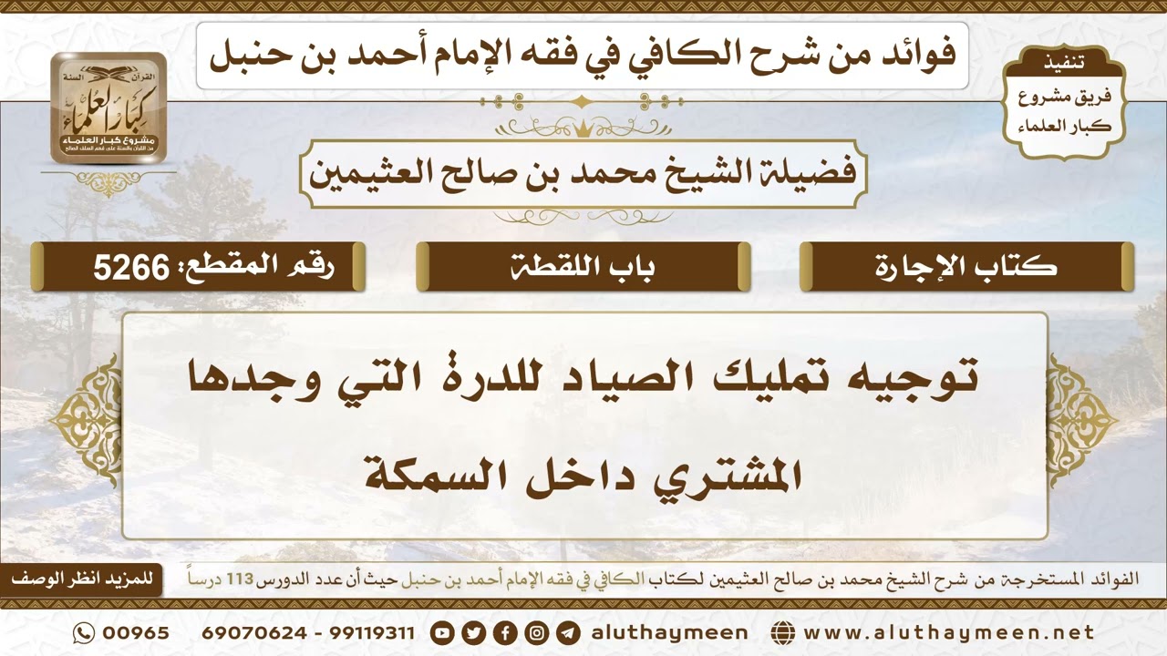 [5266] توجيه تمليك الصياد للدرة التي وجدها المشتري داخل السمكة - تعليقات على الكافي لابن عثيمين