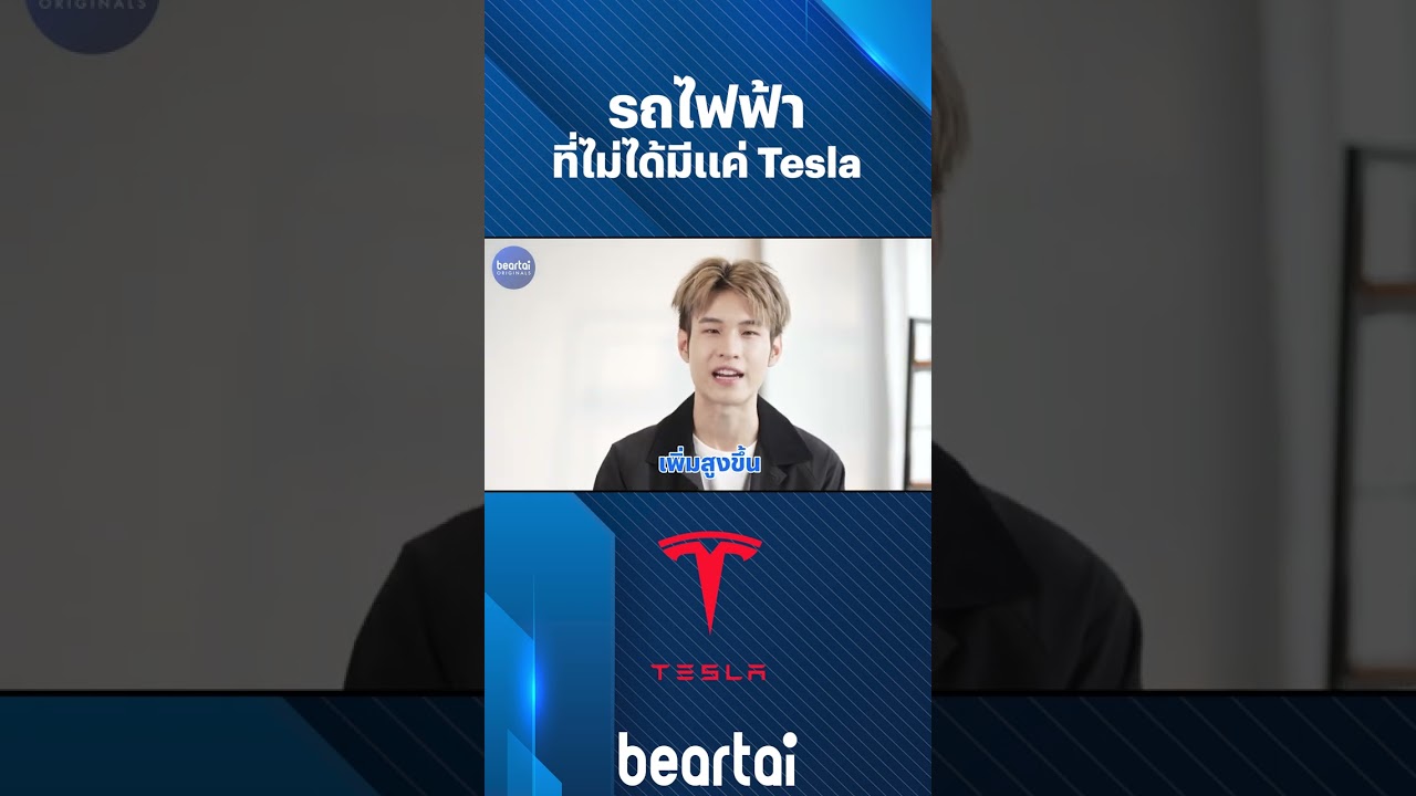 #รถไฟฟ้า ที่ไม่ได้มีแค่ #Tesla ! #beartai