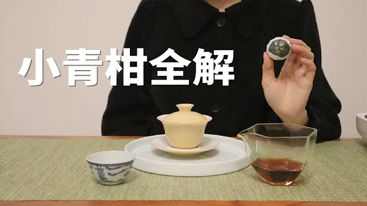 【清山茶事】一颗小青柑的全干货解析，如何冲泡小青柑 - 天天要闻