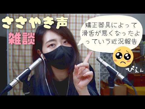 ささやき雑談06🌙*ﾟ歯列矯正で滑舌が悪くなったよ🌻近況報告🌻クーラーの音入り[whisper]ASMR