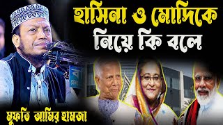 1/07/2025 । Mufti Amir Hamza new waz 2025 | মুফতী আমির হামজা নতুন ওয়াজ ২০২৫