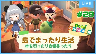 #29木を切って切って切りまくる！のんびり島くらしをするのだ【＃あつまれどうぶつの森】