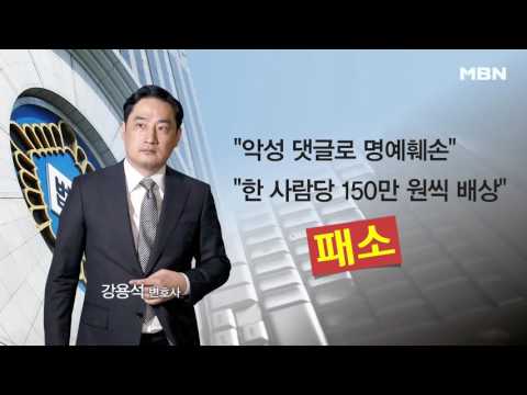 강용석 첫 패소! 악플 누리꾼 상대 명예훼손