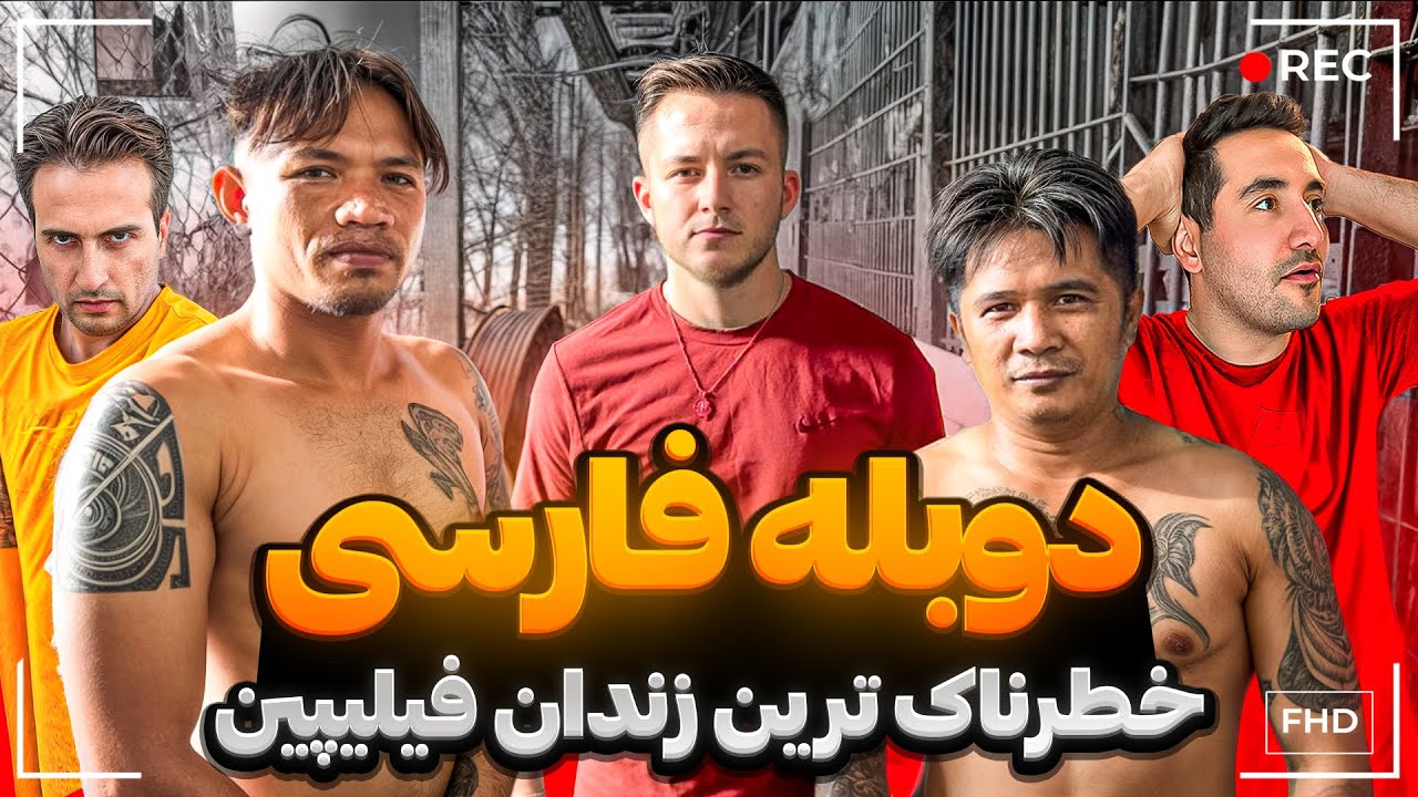 خطرناک ترین زندان فیلیپین ❌ با دوبله فارسی