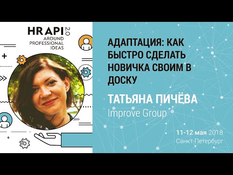 Татьяна Пичёва (Improve Group): "АДАптация: как быстро сделать новичка своим в доску" / #HRAPI