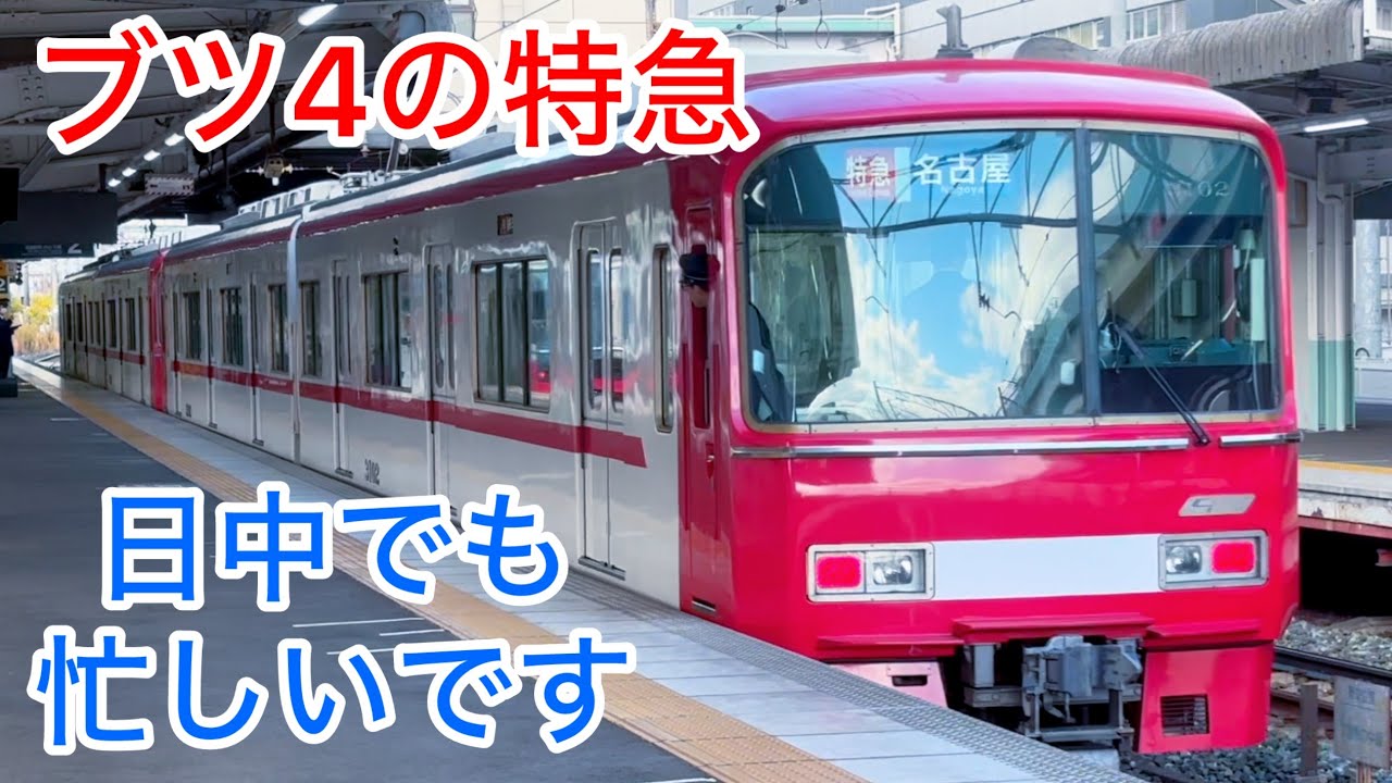 【名鉄 神宮前駅】ブツ4の特急が見られます