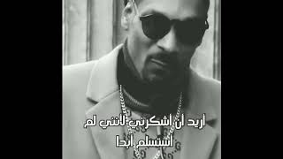 Snoop Dogg - I want to thank myself-أريد أن أشكر نفسي @سنوب دوڨ