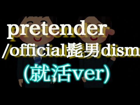 【替え歌】pretender/official髭男dism 『就活つれんだー』