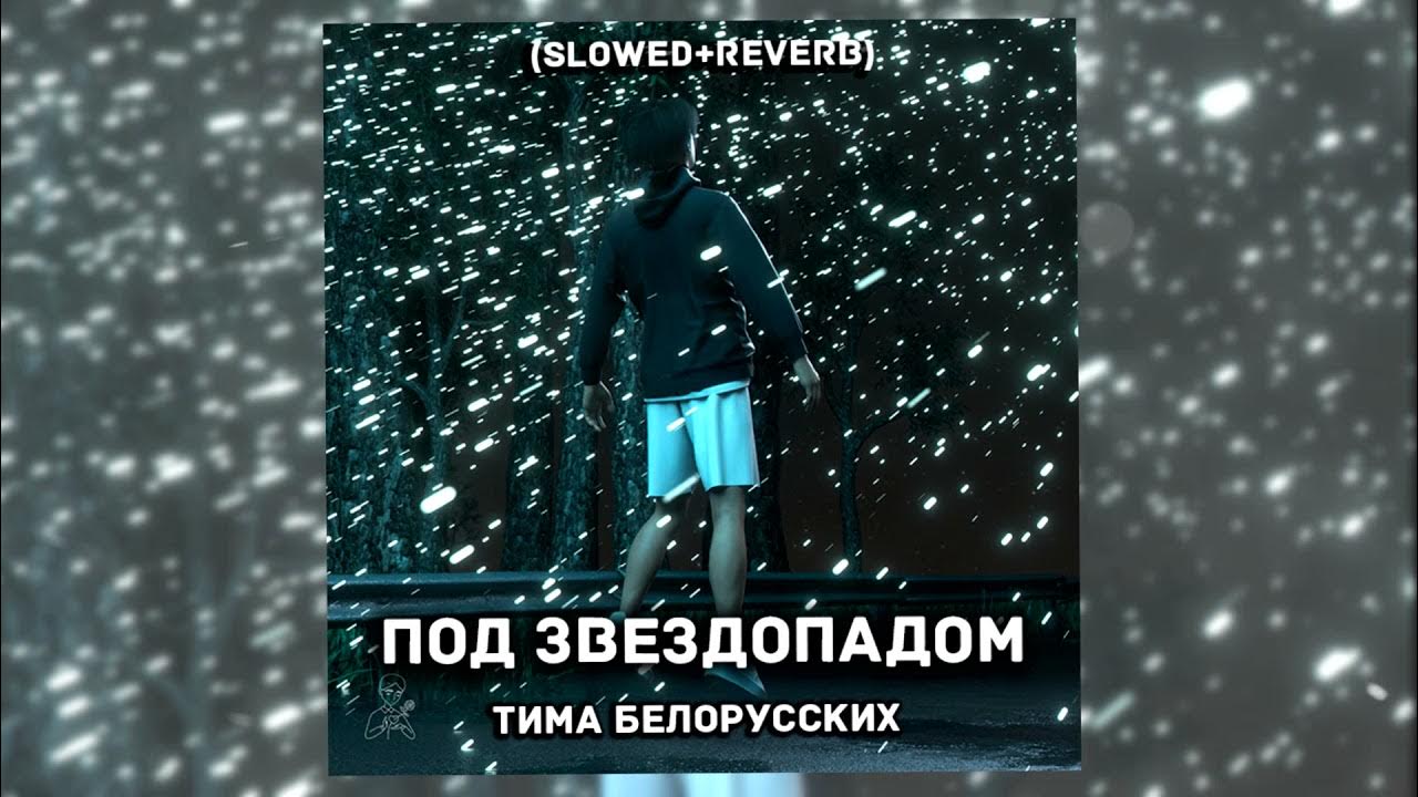 тима белорусских звездопад обложка. типа белорусских - под звездопадом. под звездопадом тима белорусских текст. под звездопадом тима белорусских текст. тима белорусских звездопад.
