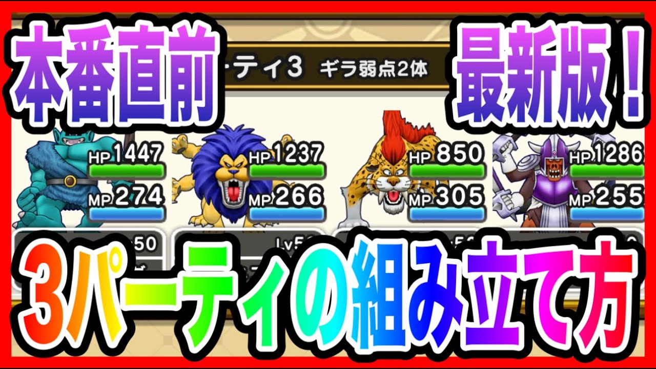 ドラクエウォーク】24年4月最新版『3パーティの組み立て方』/仲間