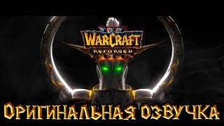 Warcraft 3: Reforged - Ужас из глубин [Оригинальная озвучка].