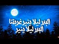 نشيد البدر ليلا ينير غربتنا 