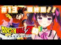 【ドラゴンボールZ:KAKAROT】魔人ブウ編最終回！世界救ってクリアする！！完全初見実況プレイ #13【 #愛染りりあ #Vtuber 】