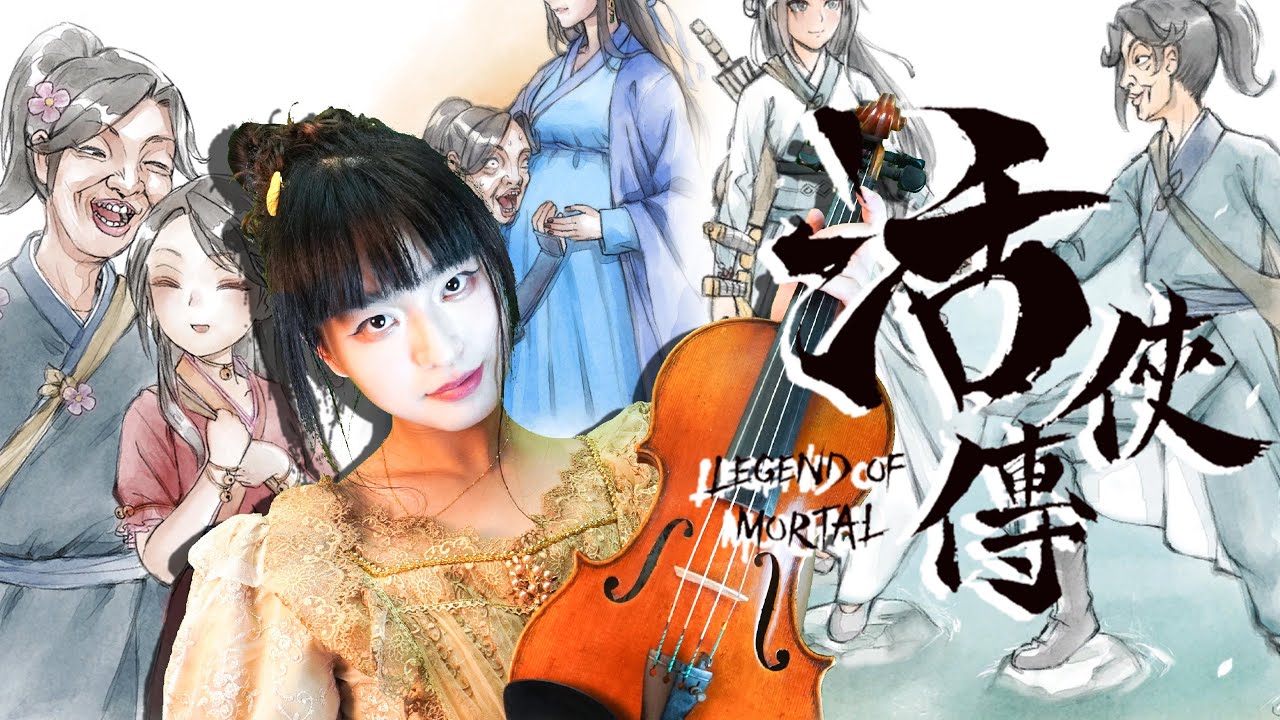 【活侠传 Legend of Mortal】某人的传说 — Violin Cover ｜“我才不是树，我是活人！”