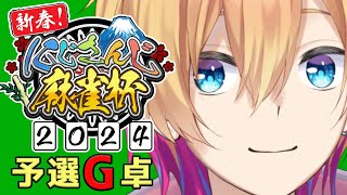 【🔴雀魂】#にじさんじ麻雀杯2024 予選G卓【成瀬鳴/にじさんじ】