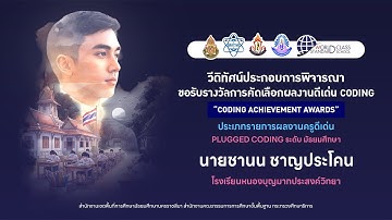 วีดิทัศน์ประกอบการพิจารณาขอรับรางวัลการคัดเลือกผลงานดีเด่น Coding “CODING Achievement Awards”