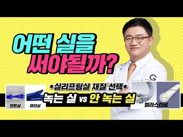 실리프팅 실의 선택 '재질편'  ▶녹는실 vs 안 녹는실 ◀