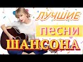 Шансон 2021 Сборник Лучшие песни года 2021 🎼 Сборник Топ песни апрель года 🔥!Все Хиты!2021