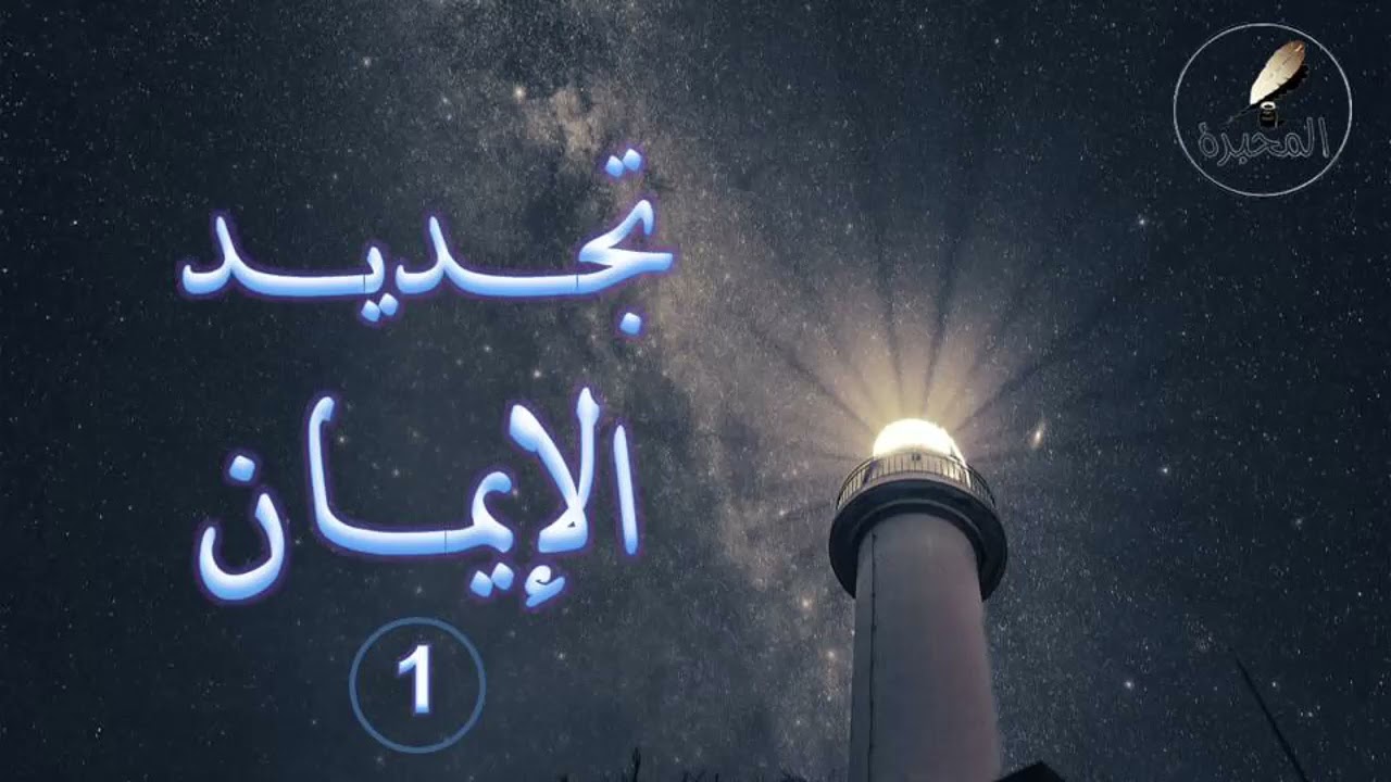 05 تجديد الإيمان في القلب (1). الشيخ عبد الرزاق بن عبد المحسن البدر
