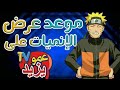 مواعيد عرض الانمي على قناة عمو يزيد لسنة 2023 مواعيد عرض الانمي على قناة عمو يزيد لسنة 2023