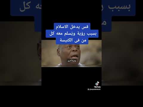 قس يدخل الإسلام بسبب رؤية وي سلم معه كل من فى الكنيسة