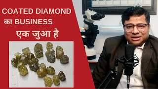 Coated Rough Diamond का business एक जुआ है | Coated Rough Diamond Business needs lots of experience