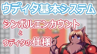 【 #ウディタ 基本システム】シンボルエンカウントを作ります。この時に気になるウディタの仕様についての注意を。【 #ケモノVtuber 】