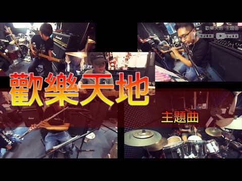歡樂天地 主題曲 - BAND COVER BY SJMN - FLUTE