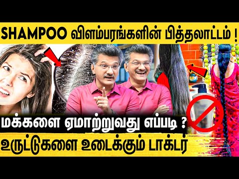 Hair Serum-னு ஏமாத்து வேலை | Celebrities பேசும் பொய்கள் | Dr. Murugusundram about Fake Shampoo Ads