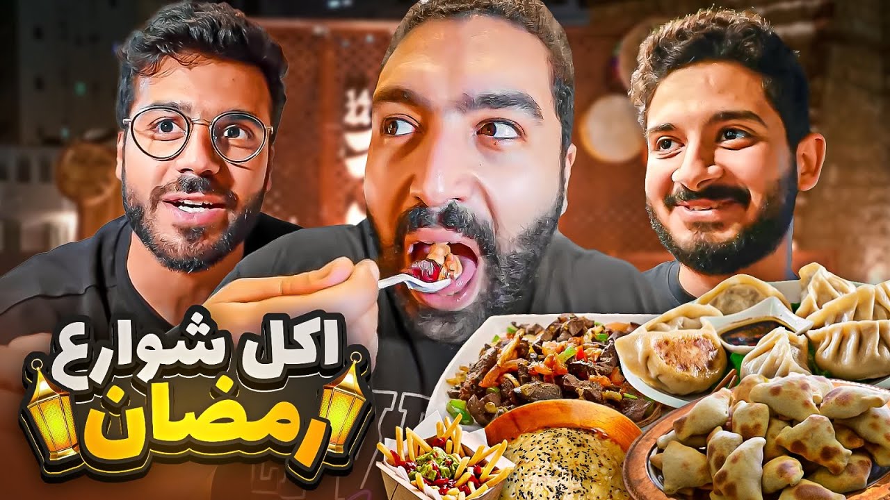 اكل شوارع جدة في رمضان 🌙 | جدة التاريخية