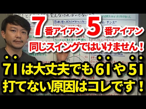 7番アイアンと5番アイアンは同じスイングではいけません！7Iは大丈夫でも6Iや5Iが打てない原因はコレです！どうしても5Iが打てない時の対策もご紹介します！5Iが打てない方はぜひご覧ください【吉本巧】