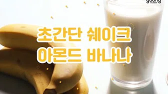 견과류쉐이크