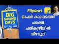Offerകൾക്ക് പുറകെ പോകുന്നതിനു മുൻപ് ഇത്രയുംകാര്യങ്ങൾ ശ്രദ്ധിക്കണം/Flipkart big saving days Malayalam