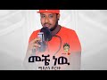 Ethiopian music  mikyas cherinet      new ethiopian music 2020official