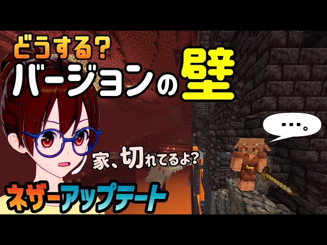 マインクラフト バージョンの壁とネザーアップデートminecraft アンナビch