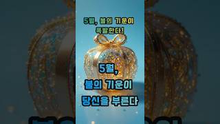 5월, 불의 기운이 당신을 부른다 #사주 #행운 #로또 #운세 #2025년 #재물운 #일간 #사주팔자 #연애…