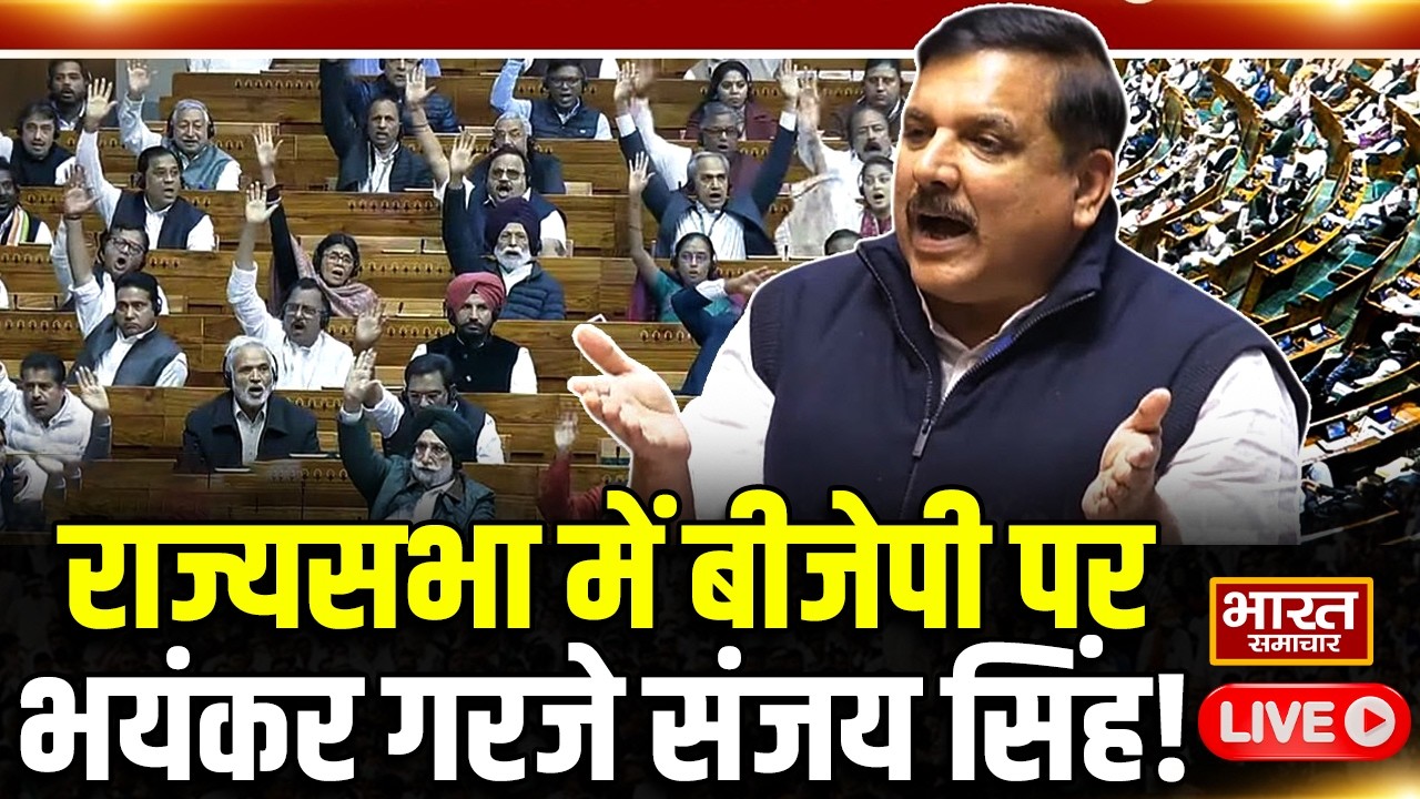 🔴LIVE: AAP सांसद Sanjay Singh का Sansad में धमाका! BJP की पोल खोली? | Rajyasabha