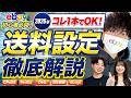 2026年の送料設定完全解説！この動画1本で関税もDDPもDDUも完全に理解できる！