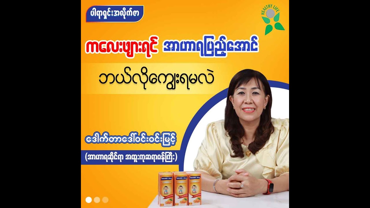 ကလေးဖျားရင် အာဟာရပြည့်အောင် ဘယ်လိုကျွေးရမလဲ