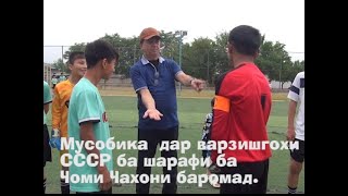 Футбол : Рақобати СССР 1- СССР 2