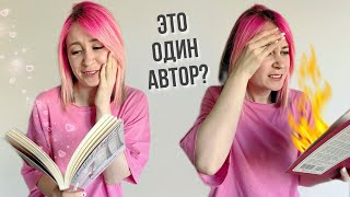 Это написал один автор?🔥КНИЖНАЯ НЕДЕЛЯ