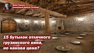 15 бутылок отличного грузинского вина, но какова цена?