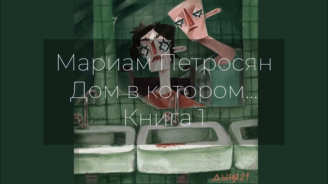Мариам Петросян - Дом в котором... Книга первая. Часть третья. - YouTube