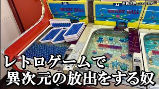 レトロパチンコ台でここまで出した奴いる？【スマートボール】【ニュースター】