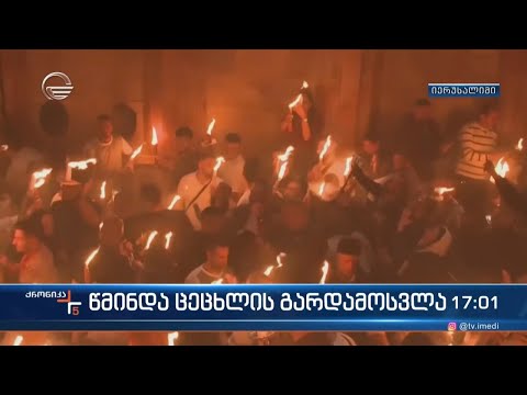 წმინდა ცეცხლის გარდამოსვლა